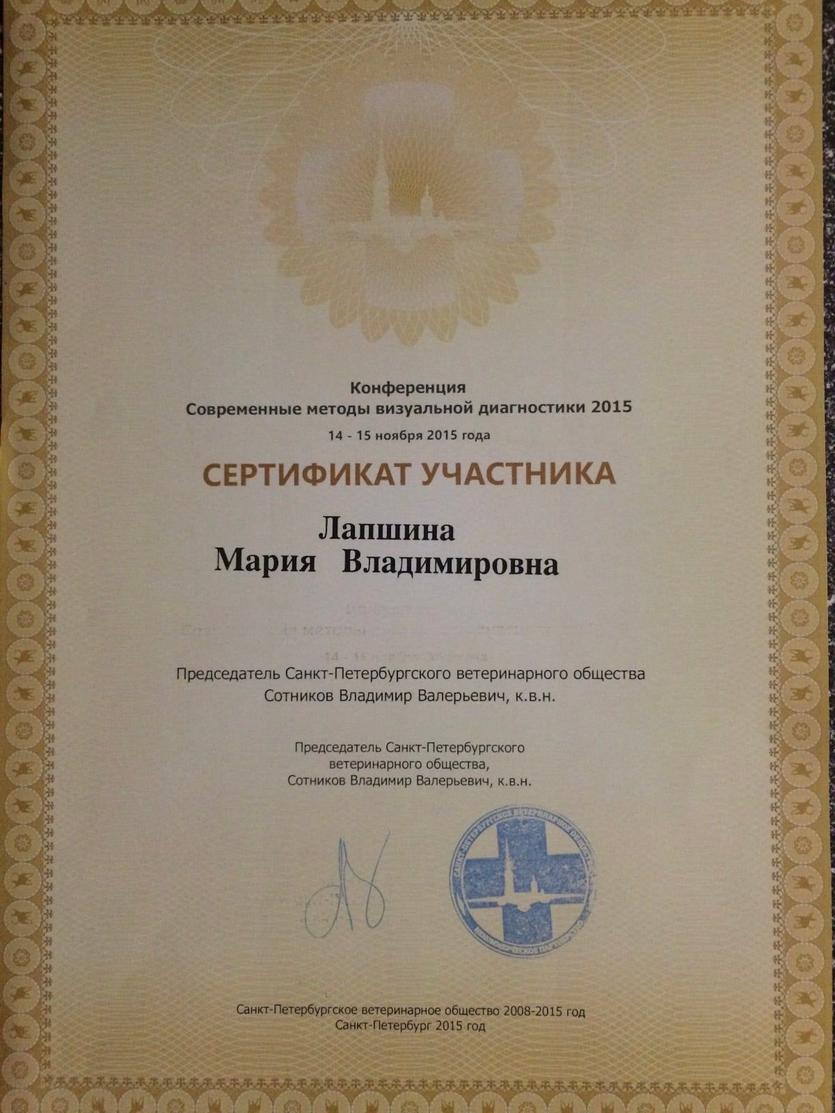 Сертификат Марии Лапшиной о повышении квалификации, 1